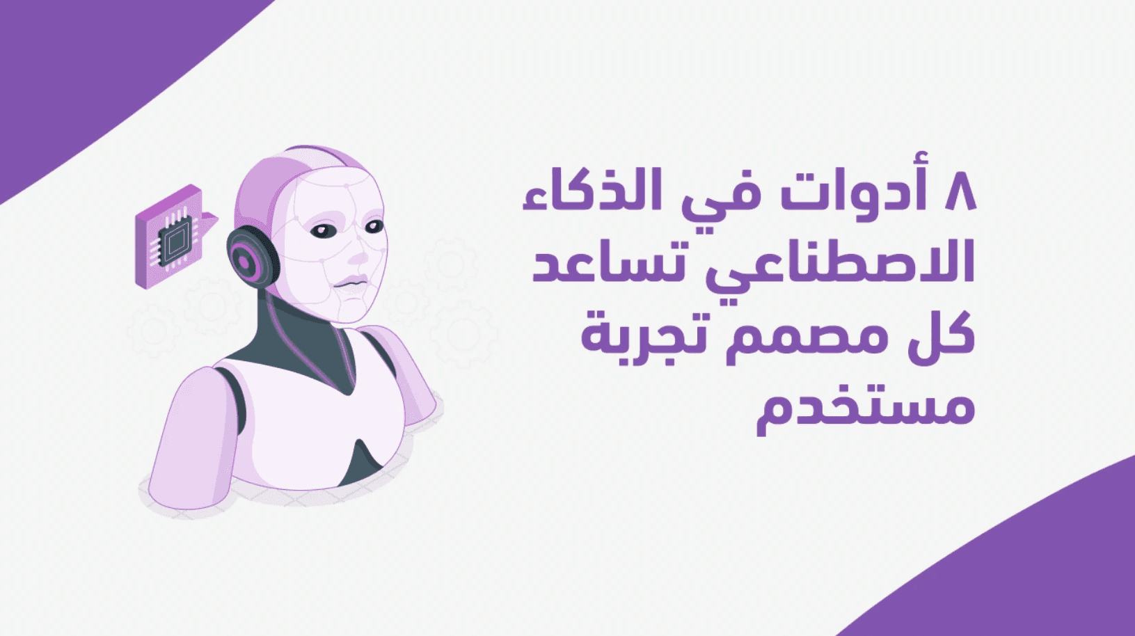 ٨ أدوات ذكاء اصطناعي تساعد كل مصمّم تجربة مستخدم