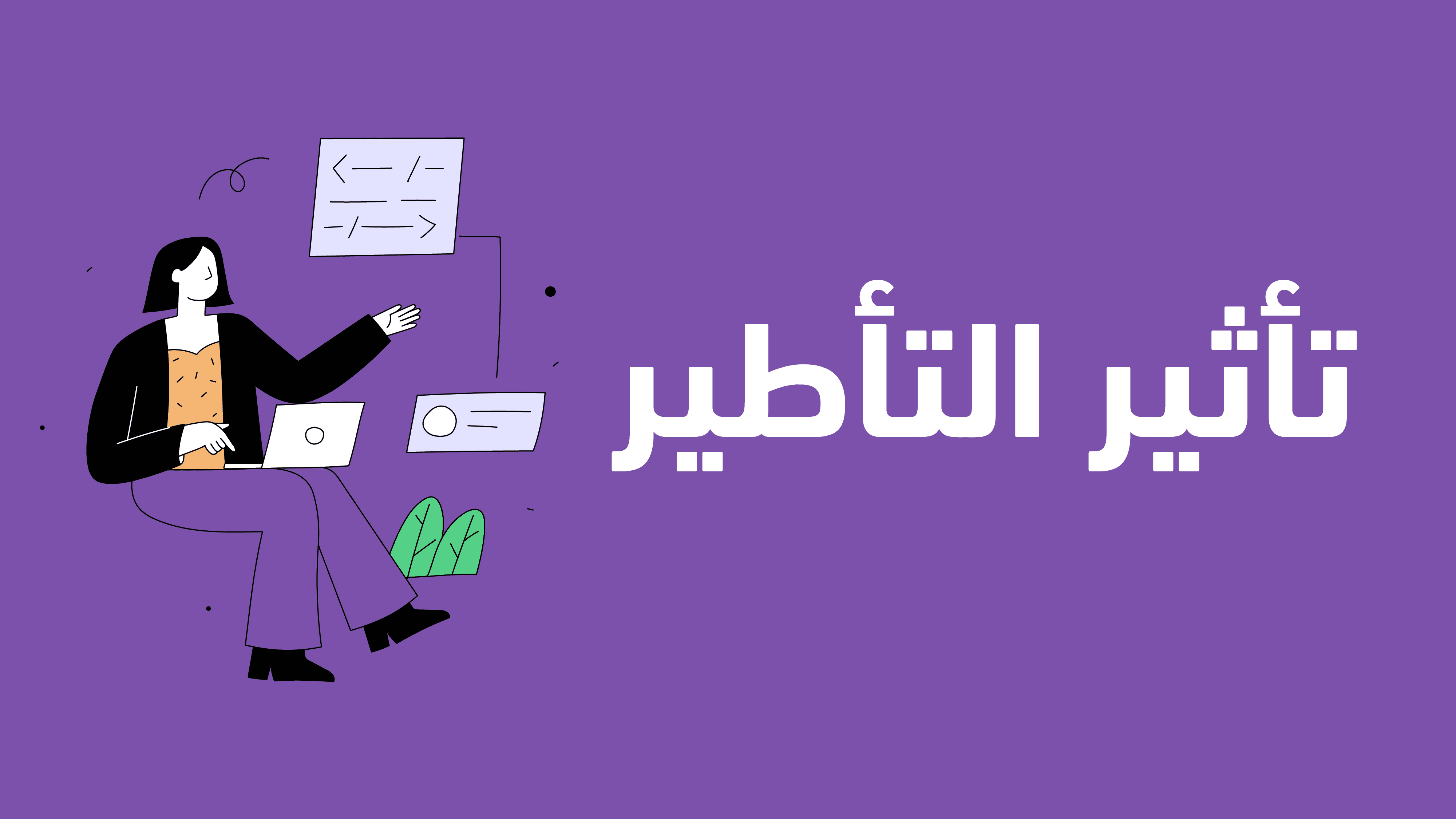 تأثير التأطير في تجربة المستخدم